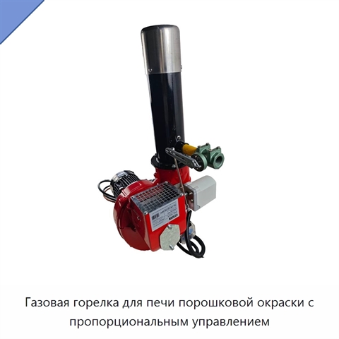 Газовая горелка для печи порошковой окраски с пропорциональным управлением