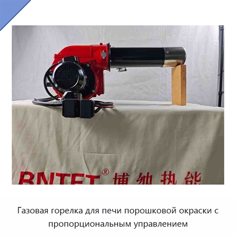 Газовая горелка для печи порошковой окраски с пропорциональным управлением