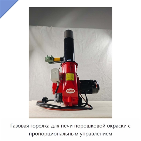 Газовая горелка для печи порошковой окраски с пропорциональным управлением