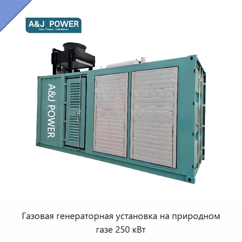 Газовая генераторная установка на природном газе 250 кВт
