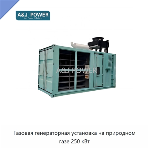 Газовая генераторная установка на природном газе 250 кВт