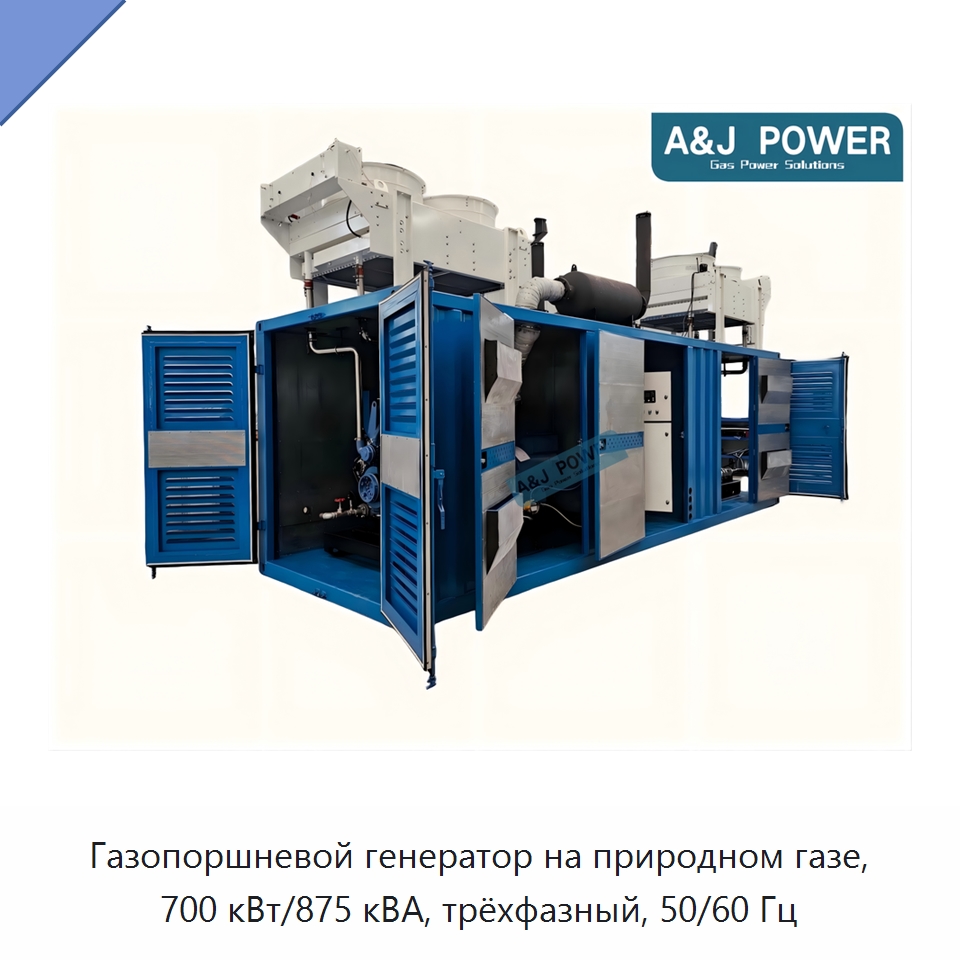 Газопоршневой генератор на природном газе, 700 кВт/875 кВА, трёхфазный, 50/60 Гц — Газотурбинные генераторы