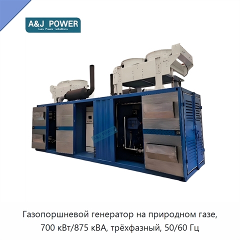 Газопоршневой генератор на природном газе, 700 кВт/875 кВА, трёхфазный, 50/60 Гц