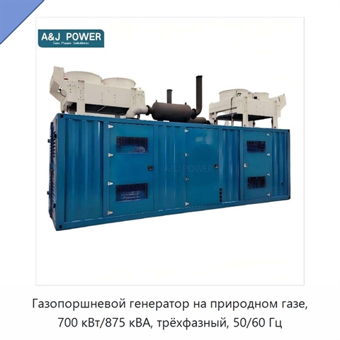 Газопоршневой генератор на природном газе, 700 кВт/875 кВА, трёхфазный, 50/60 Гц