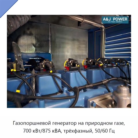 Газопоршневой генератор на природном газе, 700 кВт/875 кВА, трёхфазный, 50/60 Гц