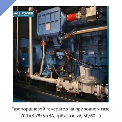 Газопоршневой генератор на природном газе, 700 кВт/875 кВА, трёхфазный, 50/60 Гц