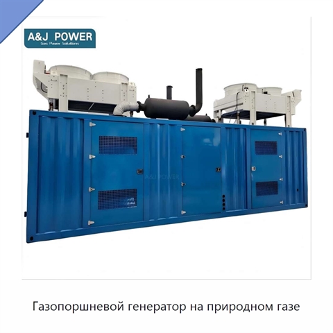 Газопоршневой генератор на природном газе