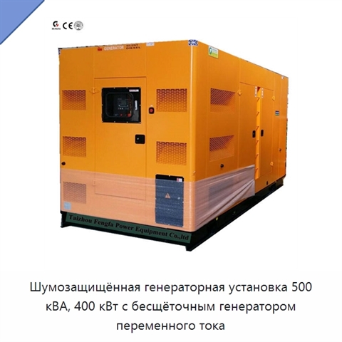 Шумозащищённая генераторная установка 500 кВА, 400 кВт с бесщёточным генератором переменного тока