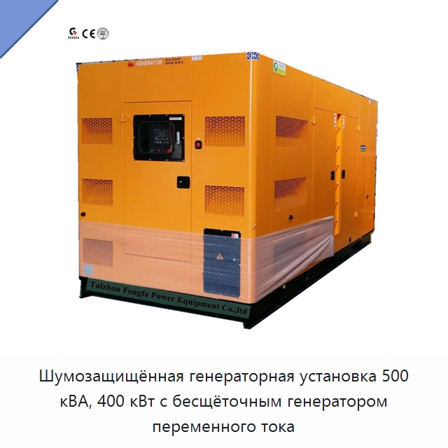 Шумозащищённая генераторная установка 500 кВА, 400 кВт с бесщёточным генератором переменного тока — Дизельные генераторы