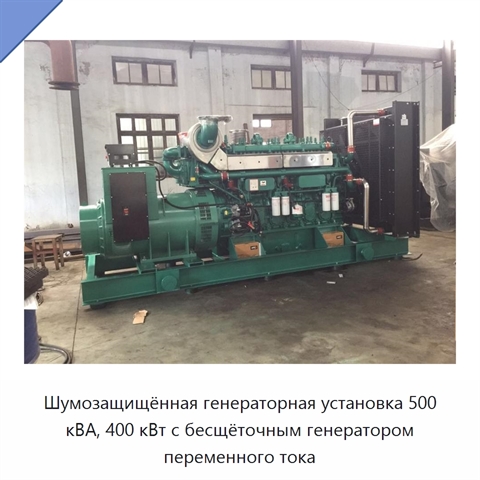 Шумозащищённая генераторная установка 500 кВА, 400 кВт с бесщёточным генератором переменного тока