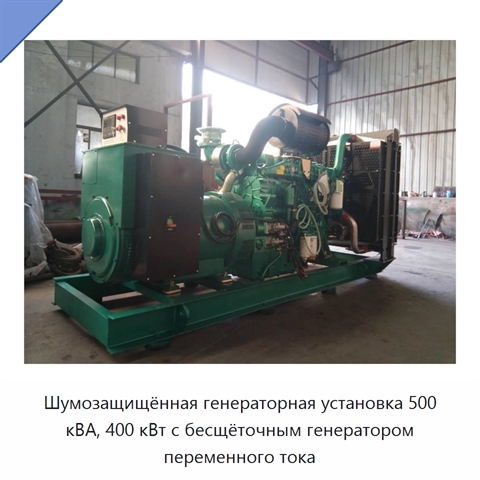 Шумозащищённая генераторная установка 500 кВА, 400 кВт с бесщёточным генератором переменного тока