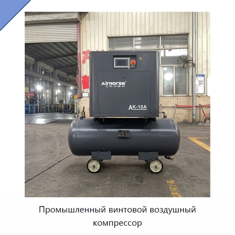 Промышленный винтовой воздушный компрессор