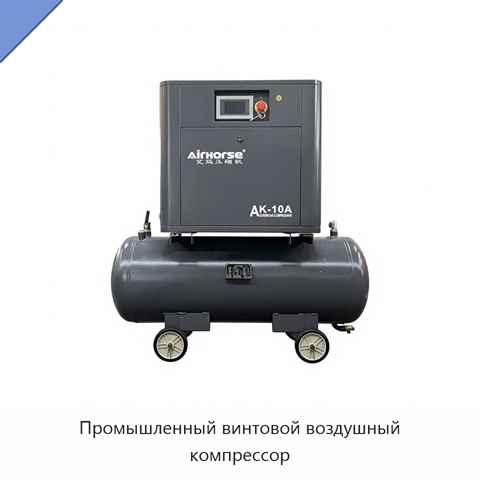 Промышленный винтовой воздушный компрессор