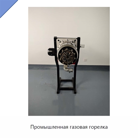 Промышленная газовая горелка