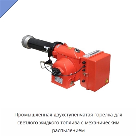 Промышленная двухступенчатая горелка для светлого жидкого топлива с механическим распылением