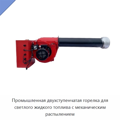 Промышленная двухступенчатая горелка для светлого жидкого топлива с механическим распылением