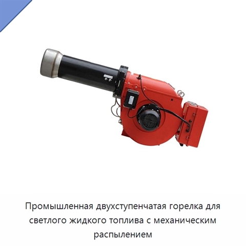 Промышленная двухступенчатая горелка для светлого жидкого топлива с механическим распылением