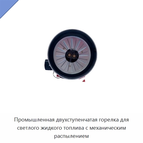 Промышленная двухступенчатая горелка для светлого жидкого топлива с механическим распылением