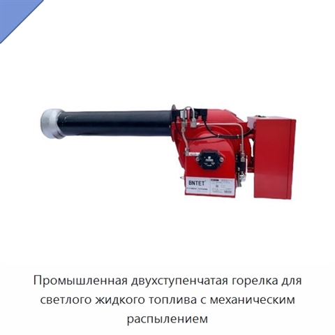 Промышленная двухступенчатая горелка для светлого жидкого топлива с механическим распылением
