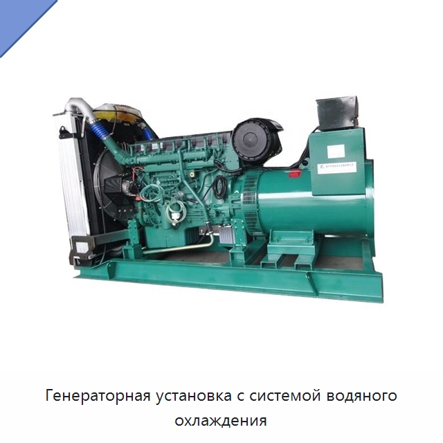 Генераторная установка с системой водяного охлаждения