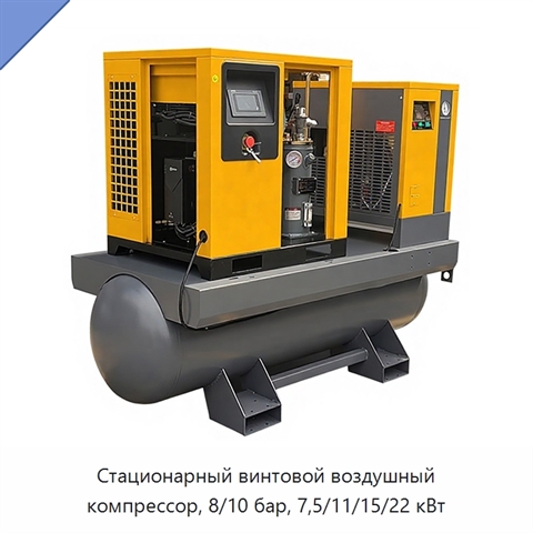 Стационарный винтовой воздушный компрессор, 8/10 бар, 7,5/11/15/22 кВт