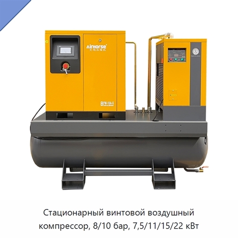 Стационарный винтовой воздушный компрессор, 8/10 бар, 7,5/11/15/22 кВт