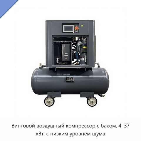 Винтовой воздушный компрессор с баком, 4–37 кВт, с низким уровнем шума
