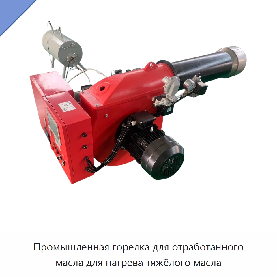 Промышленная горелка для отработанного масла для нагрева тяжёлого масла — Котлы и комплектующие
