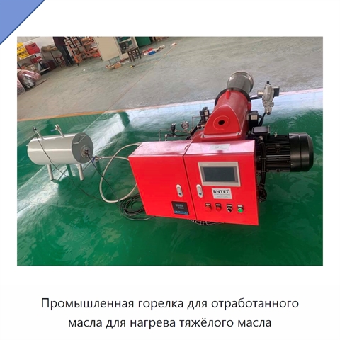 Промышленная горелка для отработанного масла для нагрева тяжёлого масла
