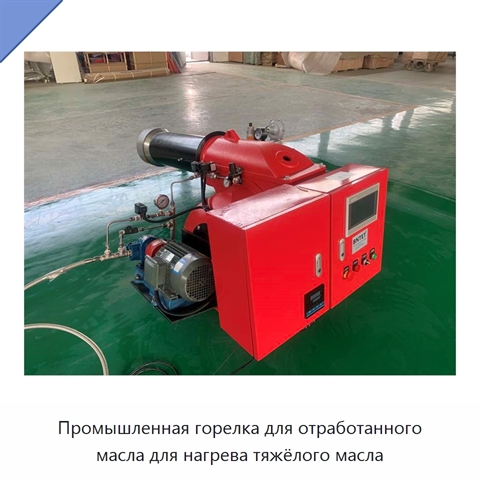 Промышленная горелка для отработанного масла для нагрева тяжёлого масла