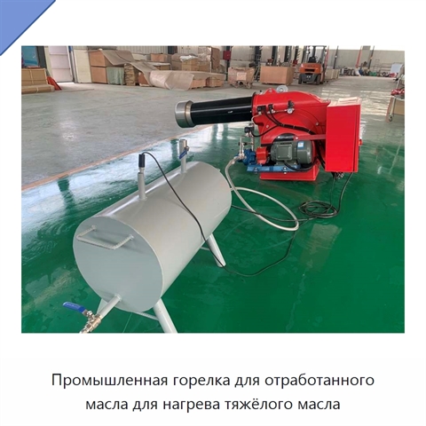 Промышленная горелка для отработанного масла для нагрева тяжёлого масла