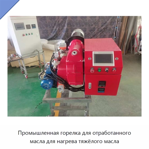 Промышленная горелка для отработанного масла для нагрева тяжёлого масла