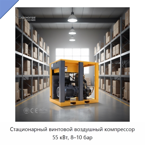 Стационарный винтовой воздушный компрессор 55 кВт, 8–10 бар