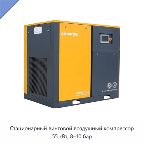 Стационарный винтовой воздушный компрессор 55 кВт, 8–10 бар