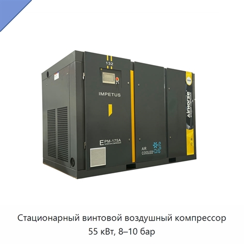 Стационарный винтовой воздушный компрессор 55 кВт, 8–10 бар
