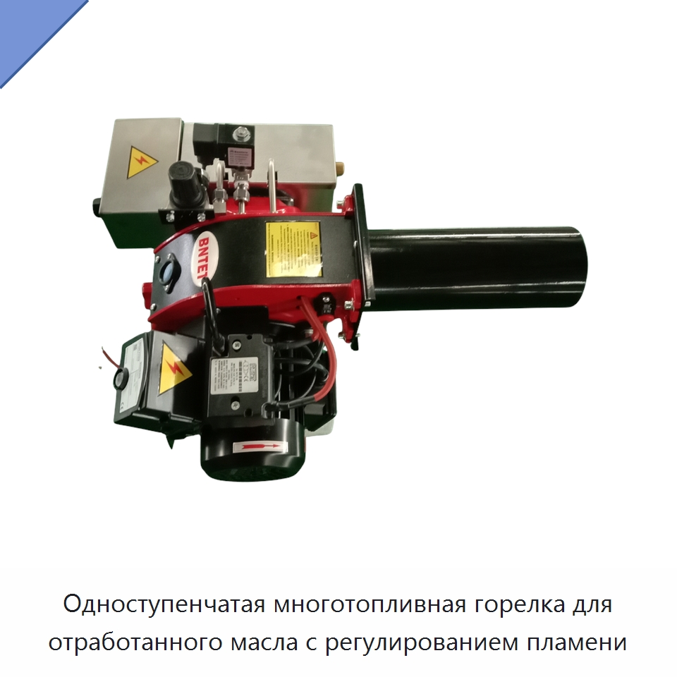 Одноступенчатая многотопливная горелка для отработанного масла с регулированием пламени — Котлы и комплектующие