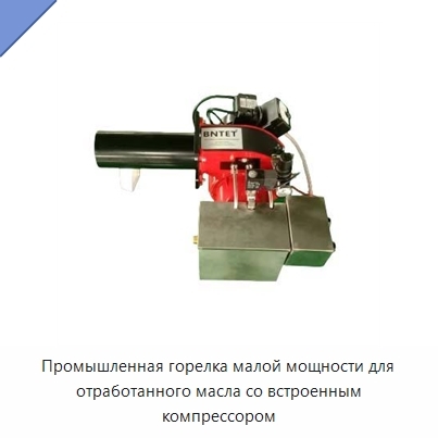 Промышленная горелка малой мощности для отработанного масла со встроенным компрессором