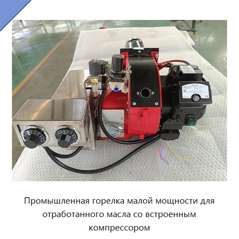 Промышленная горелка малой мощности для отработанного масла со встроенным компрессором