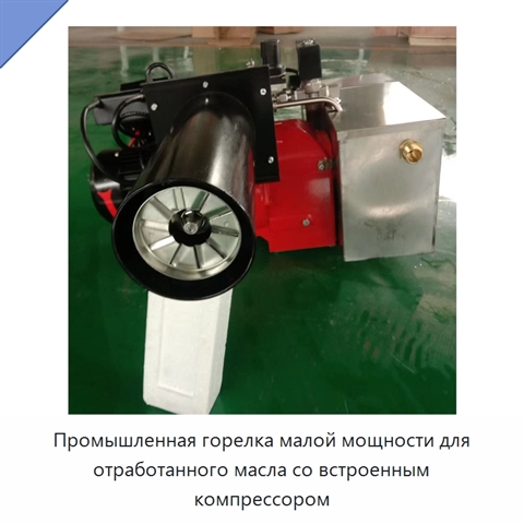 Промышленная горелка малой мощности для отработанного масла со встроенным компрессором