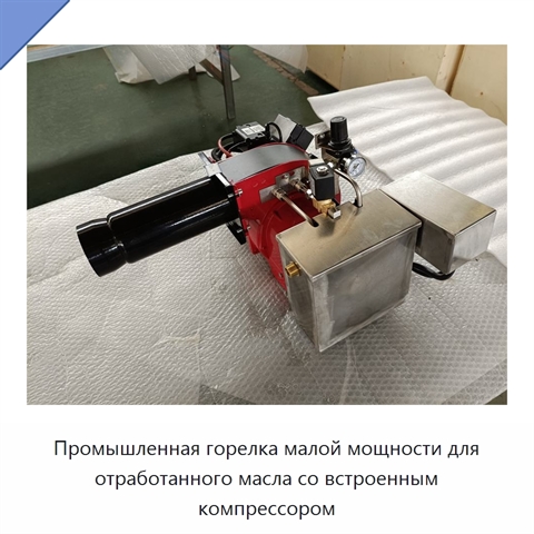Промышленная горелка малой мощности для отработанного масла со встроенным компрессором
