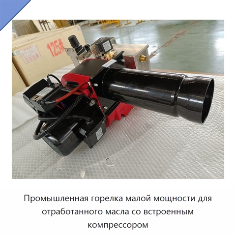 Промышленная горелка малой мощности для отработанного масла со встроенным компрессором