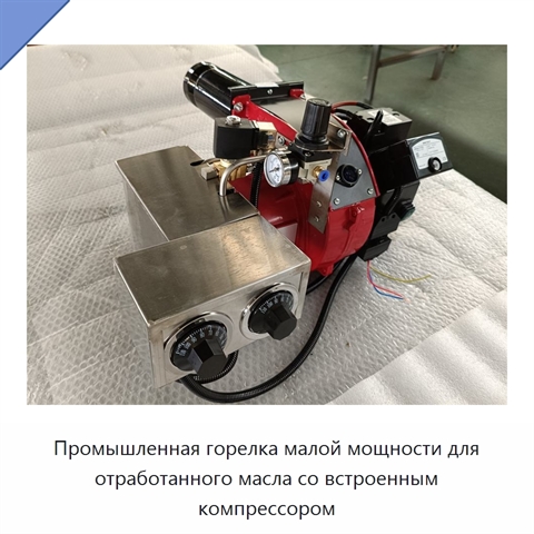 Промышленная горелка малой мощности для отработанного масла со встроенным компрессором