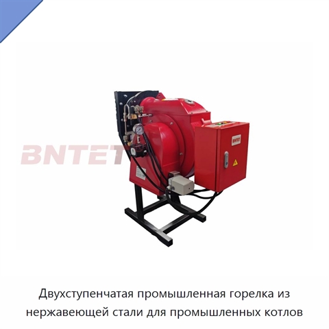 Двухступенчатая промышленная горелка из нержавеющей стали для промышленных котлов