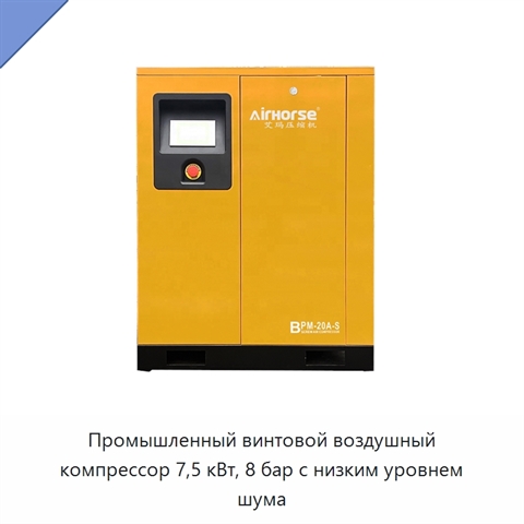 Промышленный винтовой воздушный компрессор 7,5 кВт, 8 бар с низким уровнем шума