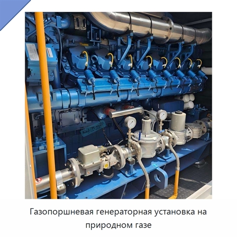 Газопоршневая генераторная установка на природном газе