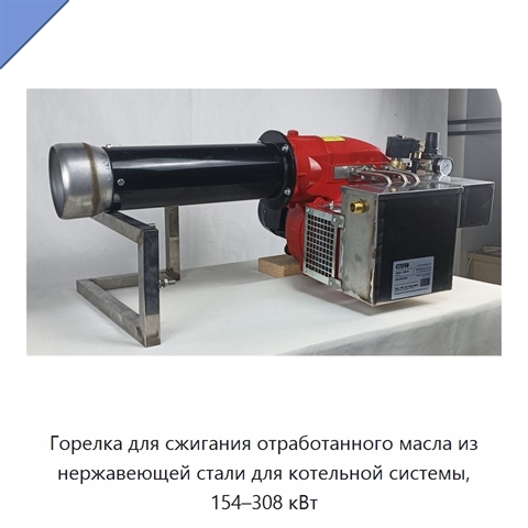 Горелка для сжигания отработанного масла из нержавеющей стали для котельной системы, 154–308 кВт