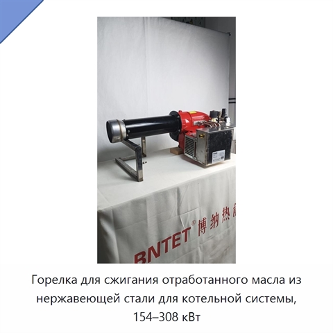 Горелка для сжигания отработанного масла из нержавеющей стали для котельной системы, 154–308 кВт