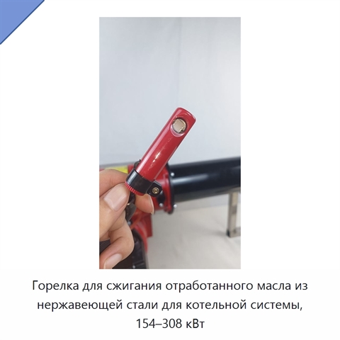 Горелка для сжигания отработанного масла из нержавеющей стали для котельной системы, 154–308 кВт