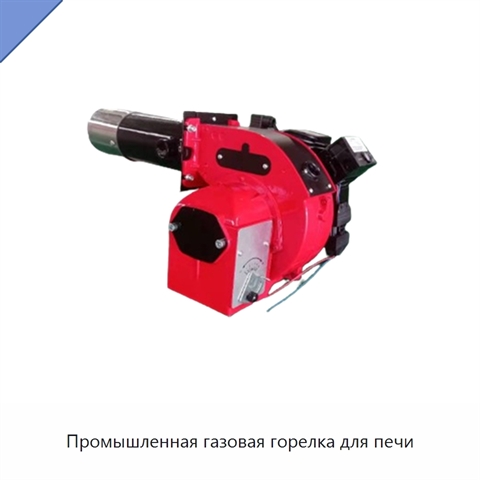 Промышленная газовая горелка для печи