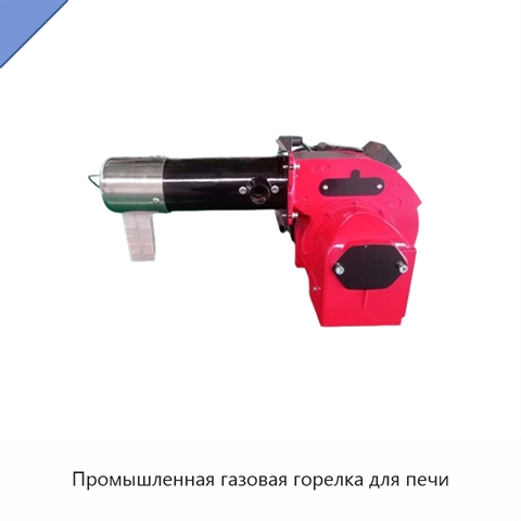 Промышленная газовая горелка для печи